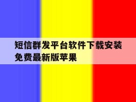 短信群发平台软件下载安装免费最新版苹果