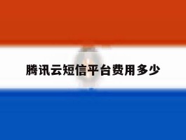 腾讯云短信平台费用多少
