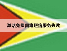 激活免费网络短信服务失败