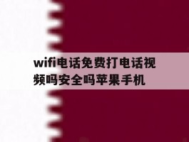wifi电话免费打电话视频吗安全吗苹果手机