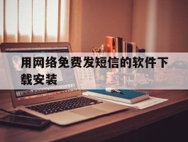 用网络免费发短信的软件下载安装