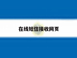 在线短信接收网页