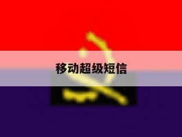 移动超级短信