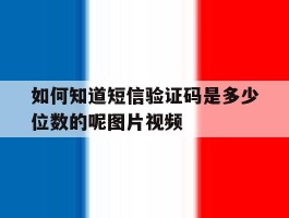 如何知道短信验证码是多少位数的呢图片视频