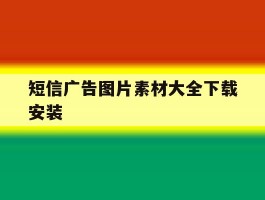 短信广告图片素材大全下载安装