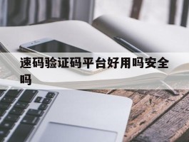 速码验证码平台好用吗安全吗