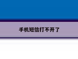 手机短信打不开了