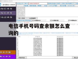 电信手机号码查余额怎么查询的