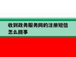 收到政务服务网的注册短信怎么回事