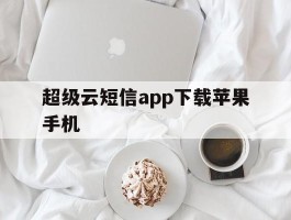 超级云短信app下载苹果手机