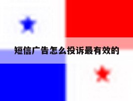 短信广告怎么投诉最有效的