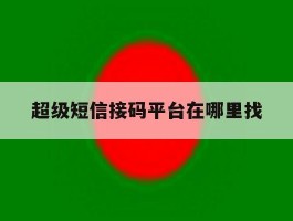 超级短信接码平台在哪里找