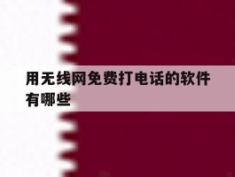 用无线网免费打电话的软件有哪些