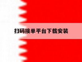 扫码接单平台下载安装