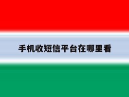 手机收短信平台在哪里看