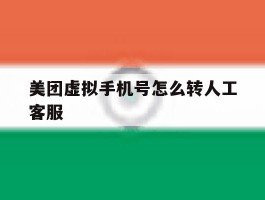 美团虚拟手机号怎么转人工客服
