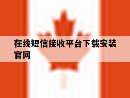 在线短信接收平台下载安装官网