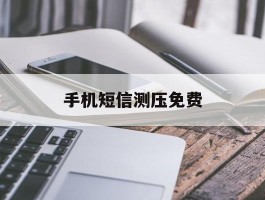 手机短信测压免费