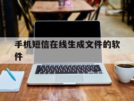 手机短信在线生成文件的软件