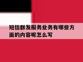 短信群发服务业务有哪些方面的内容呢怎么写