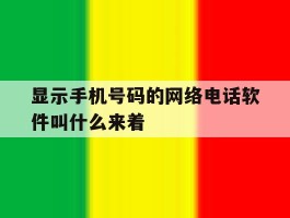 显示手机号码的网络电话软件叫什么来着