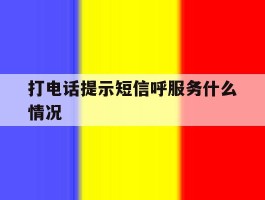 打电话提示短信呼服务什么情况