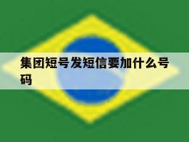 集团短号发短信要加什么号码