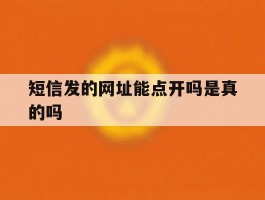 短信发的网址能点开吗是真的吗