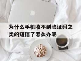 为什么手机收不到验证码之类的短信了怎么办呢