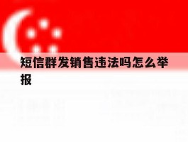 短信群发销售违法吗怎么举报
