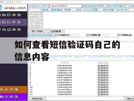 如何查看短信验证码自己的信息内容