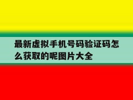 最新虚拟手机号码验证码怎么获取的呢图片大全
