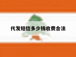 代发短信多少钱收费合法
