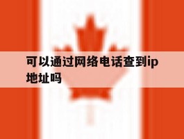 可以通过网络电话查到ip地址吗