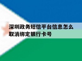 深圳政务短信平台信息怎么取消绑定银行卡号