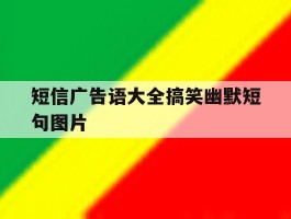 短信广告语大全搞笑幽默短句图片