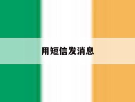 用短信发消息
