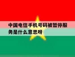 中国电信手机号码被暂停服务是什么意思呀