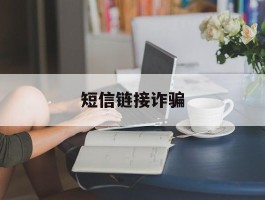 短信链接诈骗