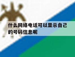 什么网络电话可以显示自己的号码信息呢