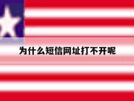 为什么短信网址打不开呢