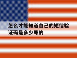 怎么才能知道自己的短信验证码是多少号的
