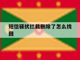 短信骚扰拦截删除了怎么找回