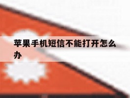 苹果手机短信不能打开怎么办