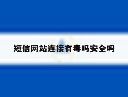 短信网站连接有毒吗安全吗