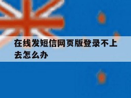 在线发短信网页版登录不上去怎么办
