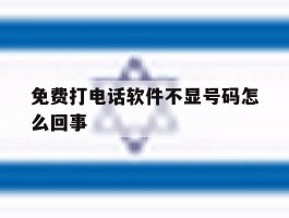 免费打电话软件不显号码怎么回事