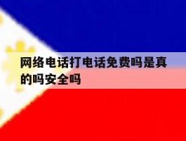 网络电话打电话免费吗是真的吗安全吗