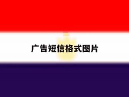 广告短信格式图片