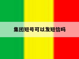 集团短号可以发短信吗